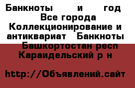    Банкноты 1898  и 1918 год. - Все города Коллекционирование и антиквариат » Банкноты   . Башкортостан респ.,Караидельский р-н